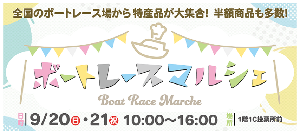 9/20(日)・21(月・祝)「ボートレースマルシェ」
