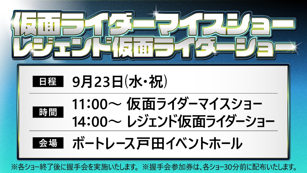 仮面ライダーマイスショー
