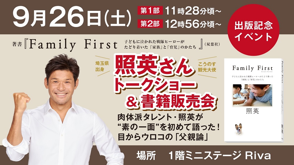 9/26照英さん『Family First』出版記念 トークショー&書籍販売会