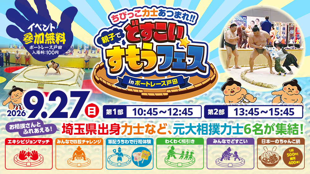 ちびっこ力士あつまれ‼親子でどすこい★すもうフェス