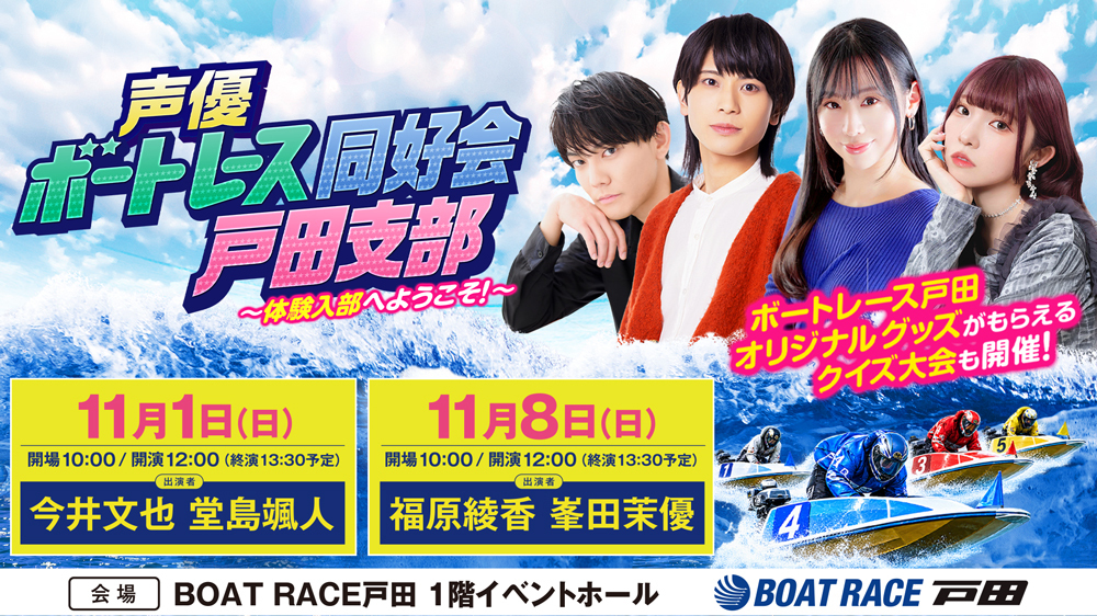 声優ボートレース同好会戸田支部 ～体験入部へようこそ！～