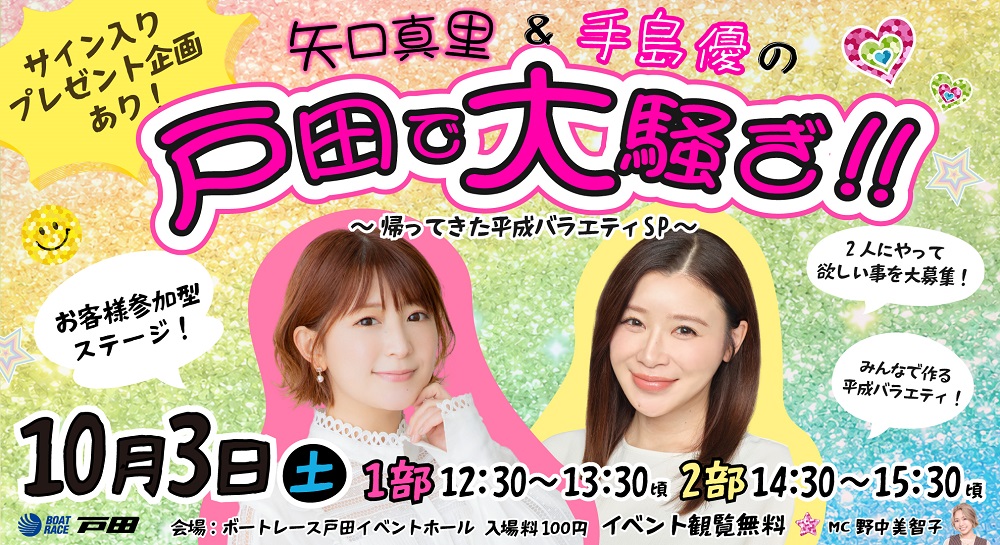 10/3（土）「矢口真里＆手島優の戸田で大騒ぎ!!～帰ってきた平成バラエティSP～」