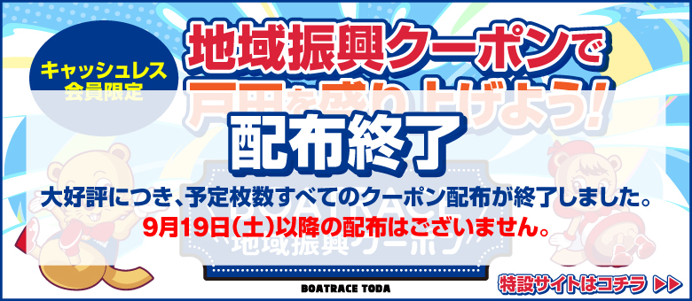 「BOATRACE地域振興クーポン」の配布終了について