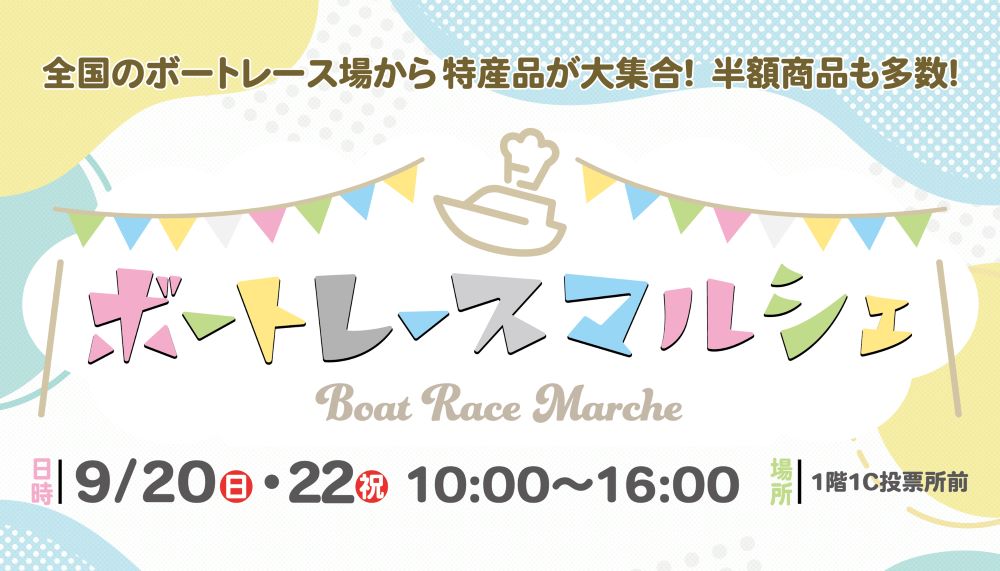 9/20(日)・22(火・祝)「ボートレースマルシェ」