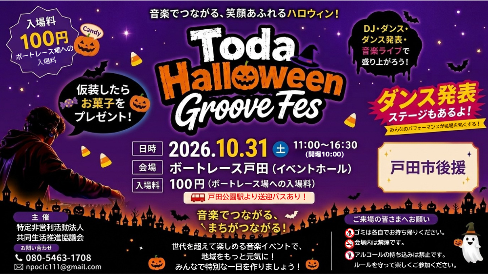 10/31（土）Toda Halloween Groove Fes2026を開催！！