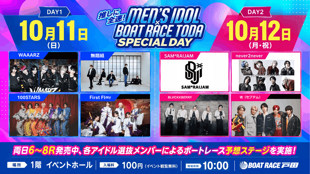 10/11(日)~12(祝)「推しに全速!MEN'S IDOL × BOAT RACE TODA SPECIAL DAY」を開催!!