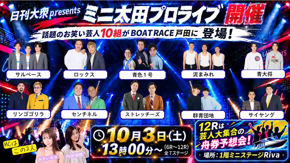 日刊大衆 presents ミニ太田プロライブ