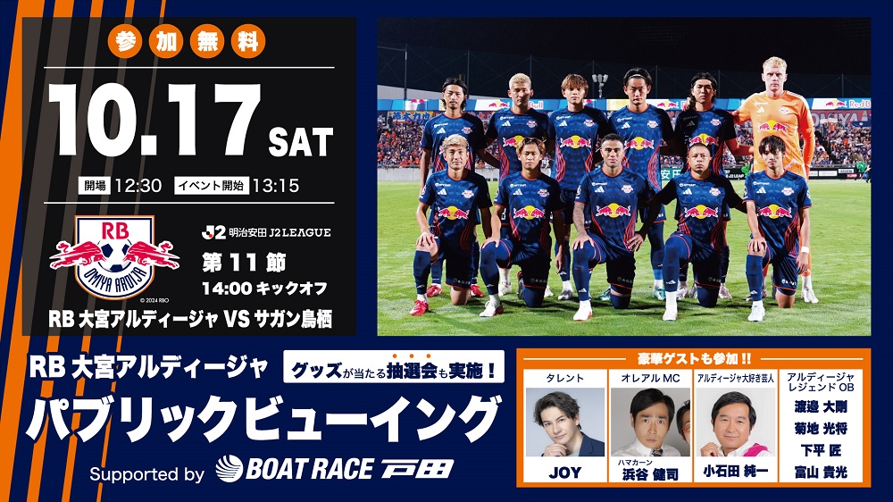 10/17(土)「RB大宮アルディージャ パブリックビューイング」イベント開催のお知らせ