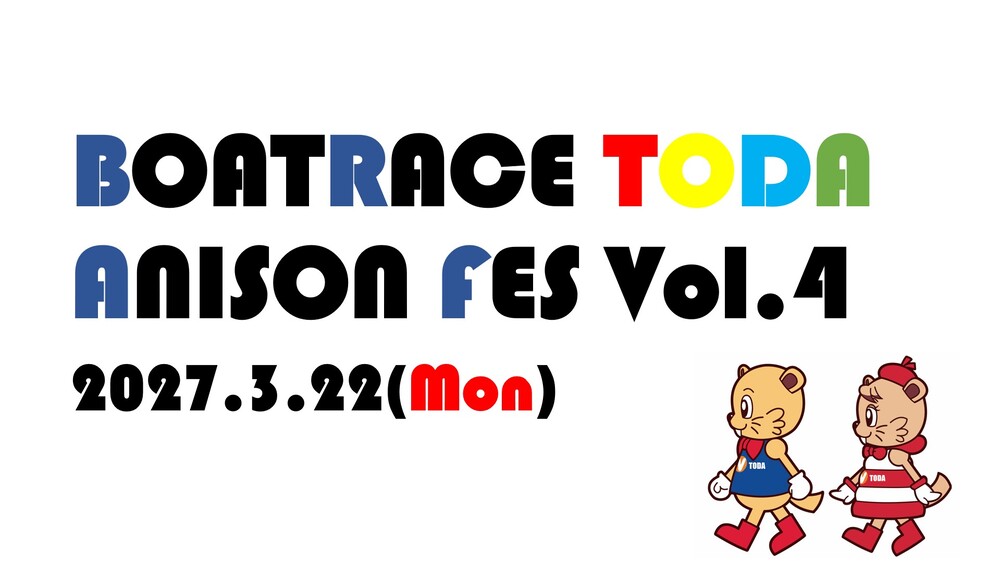 3/22（祝・月）「BOATRACE TODA ANISON FES Vol.4」開催のお知らせ