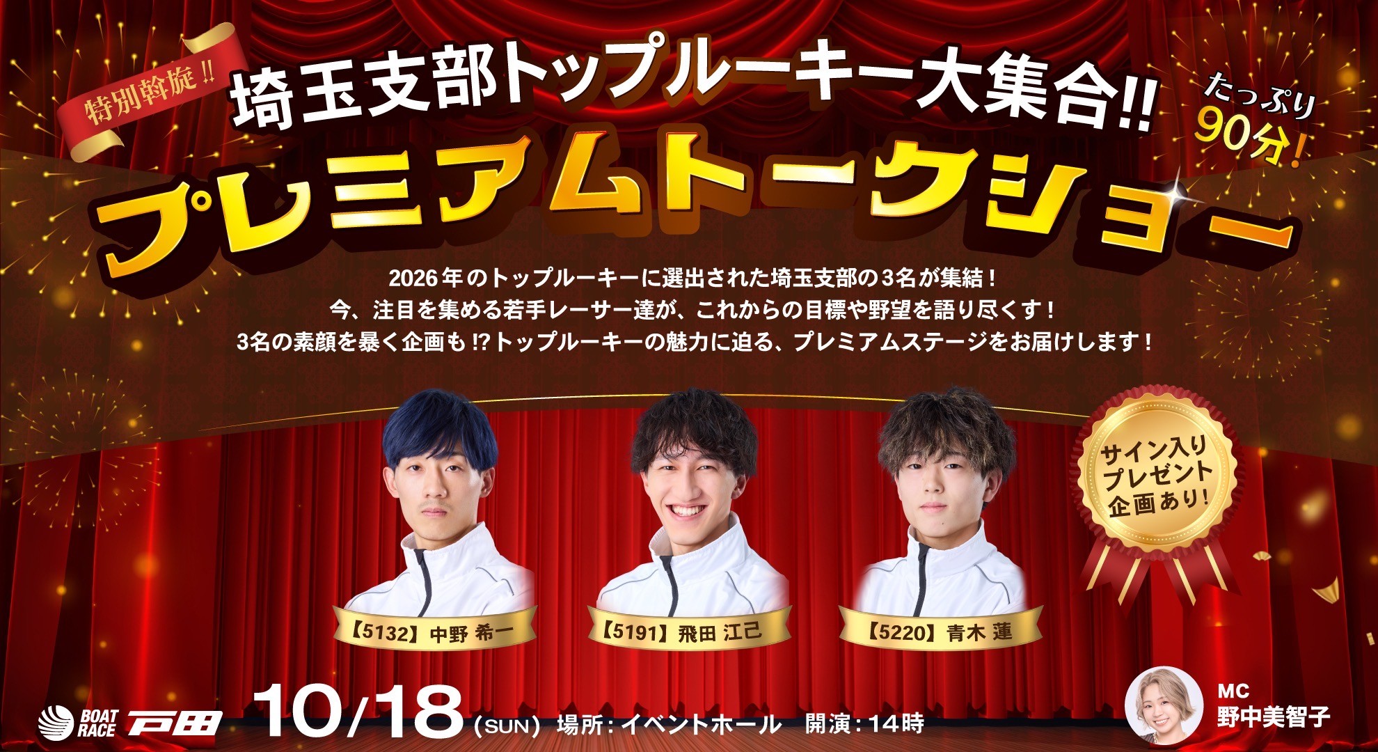 10/18(日)「緊急斡旋‼初優勝おめでとうスペシャル‼プレミアムトークショー」開催のお知らせ