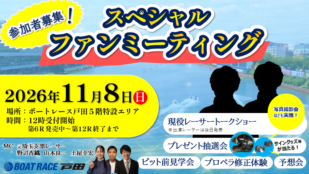 11/8（日）「BOATRACE戸田スペシャルファンミーティング」参加者大募集！！