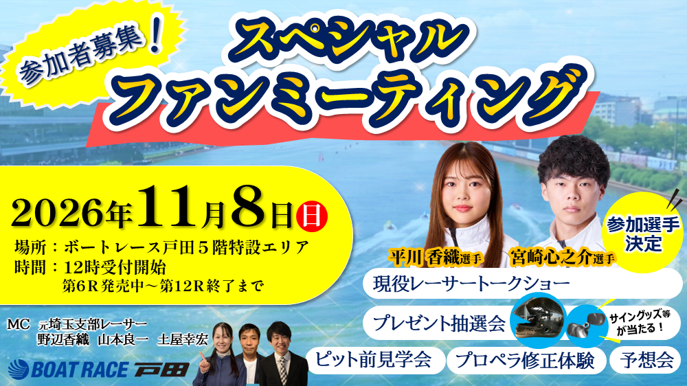 11/8(日)「BOATRACE戸田スペシャルファンミーティング」参加者大募集!!