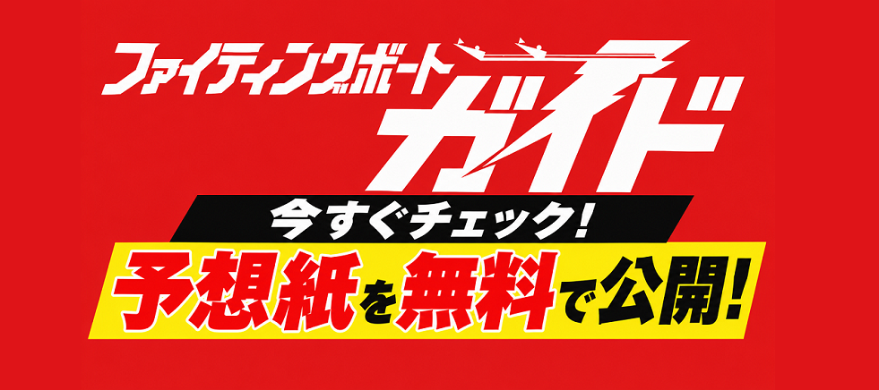 10/15(木)～19(月)「第１５回マスターズＶＳルーキーズ」期間中の予想紙PDF無料掲載について