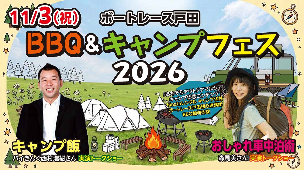 ボートレース戸田BBQ&キャンプフェス2026