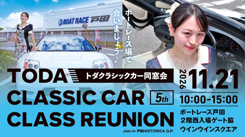 <!--▽11/21（土）クラシックカーイベント「TODA CLASSIC CAR CLASS REUNION」開催決定！▽-->