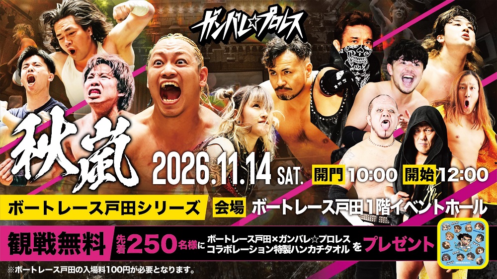 <!--▽11/14（土）ガンバレ☆プロレス ボートレース戸田シリーズ「秋嵐」開催のお知らせ-->