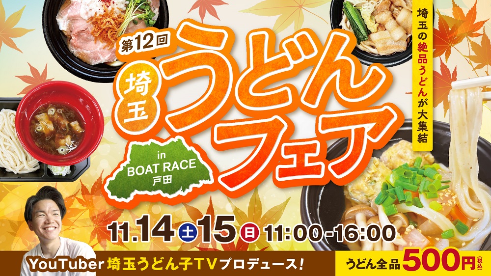 11/14(土)・15(日)「第12回埼玉うどんフェア in BOATRACE 戸田」開催!