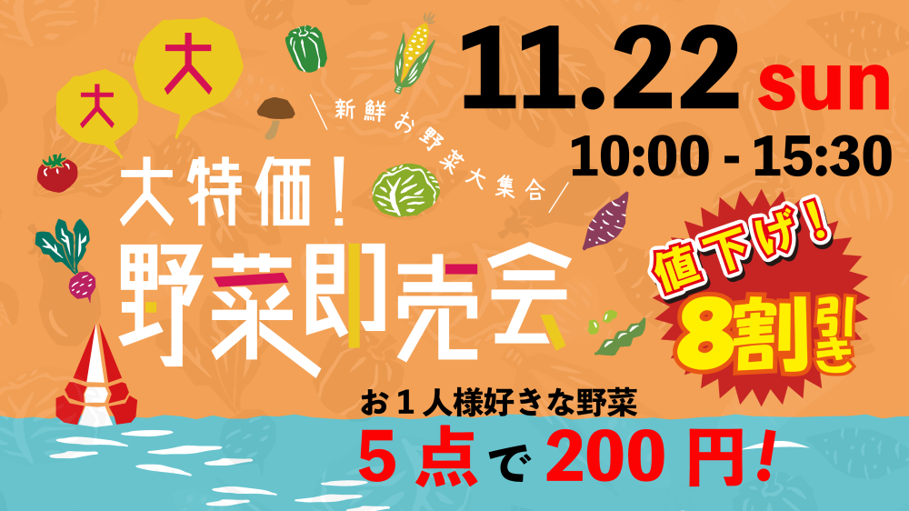 <!--▽11/22（日）大大大特価！野菜即売会inBOATRACE戸田を開催！！▽-->