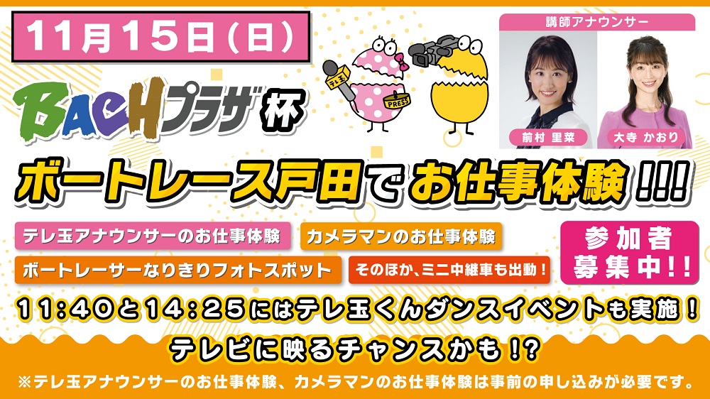 <!--▽11/15（日）BACHプラザ杯特別企画「テレビのお仕事体験イベント」開催お知らせ-->