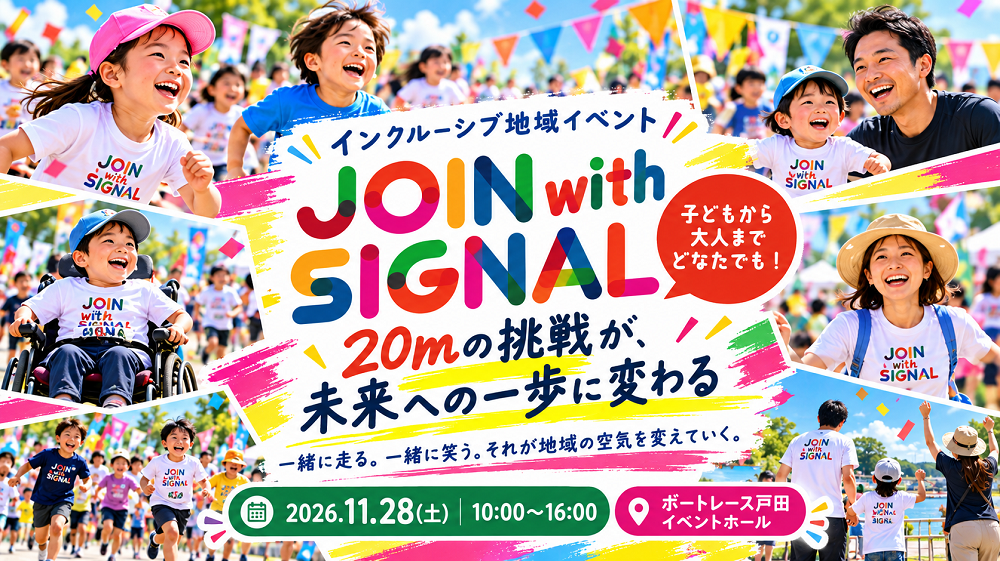 ▽11/28(土)JOIN with SIGNALを開催!!▽