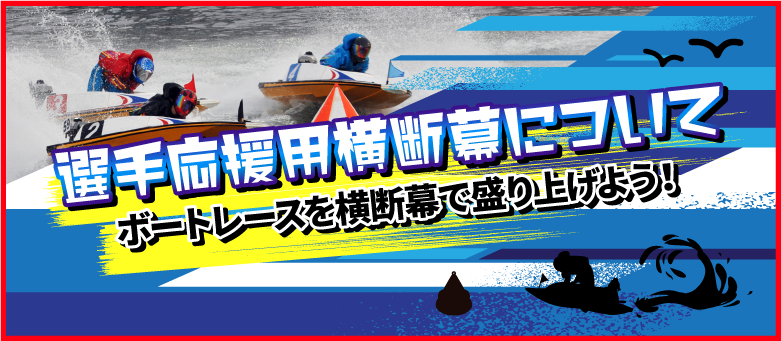 選手横断幕について