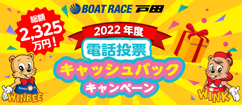 電話投票キャンペーン