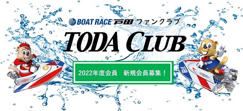 ボートレース戸田ファンクラブ「TODA CLUB」２０２２年度新規会員募集