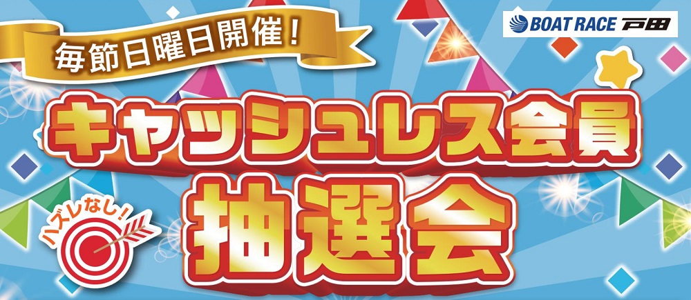 キャッシュレス会員抽選会