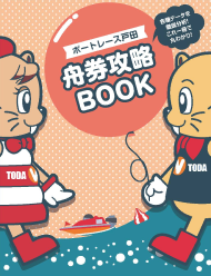 舟券攻略BOOK2024年2月号