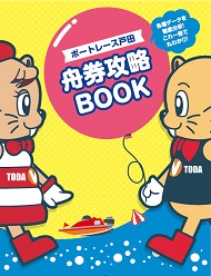 舟券攻略BOOK2025年2月号