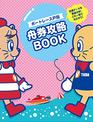 舟券攻略BOOK2026年2月号