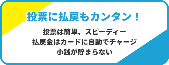 投票に払戻もカンタン！