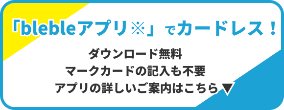 「blebleアプリ」でカードレス！