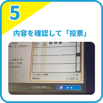 内容を確認して「投票」