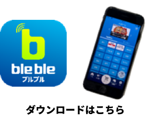 blebleアプリのインストール