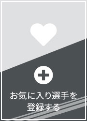 お気に入り選手を登録する