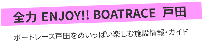 全力ENJOY!!BOATRACE戸田