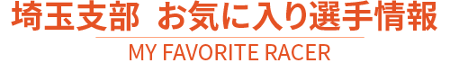 お気に入り選手