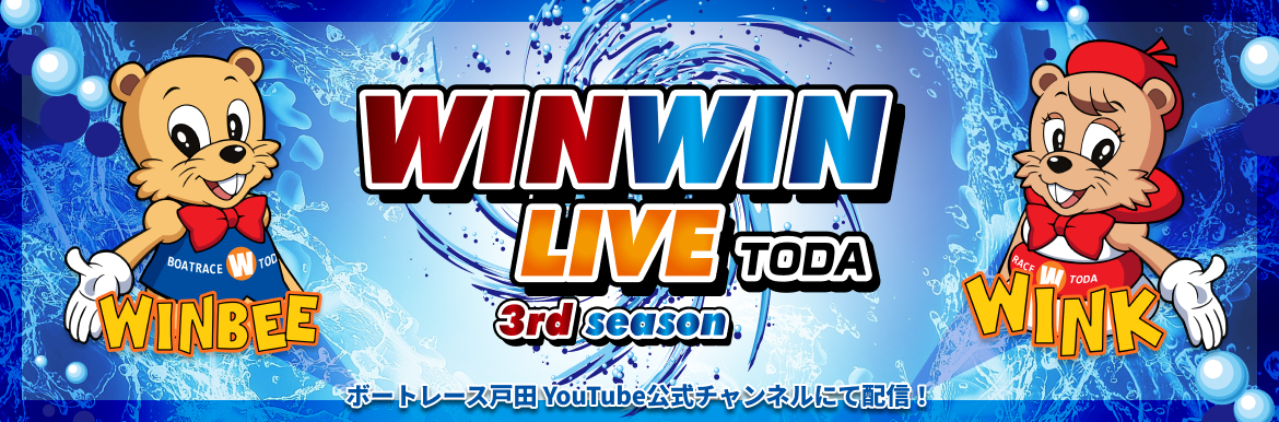 WINWIN LIVE戸田-ボートレース戸田YouTube公式チャンネルにて配信！