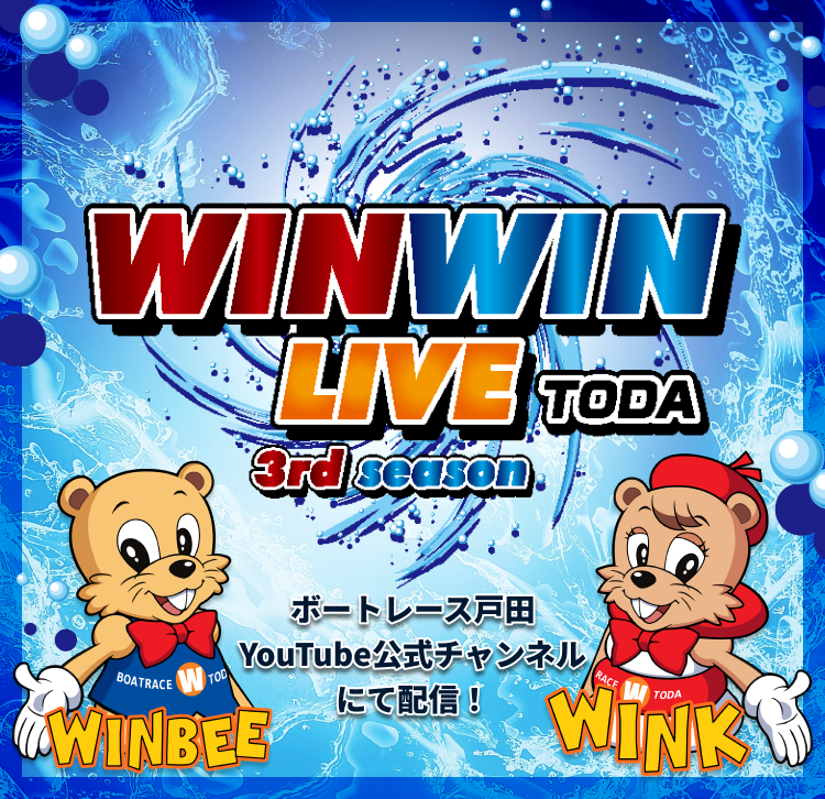 WINWIN LIVE戸田-ボートレース戸田YouTube公式チャンネルにて配信！