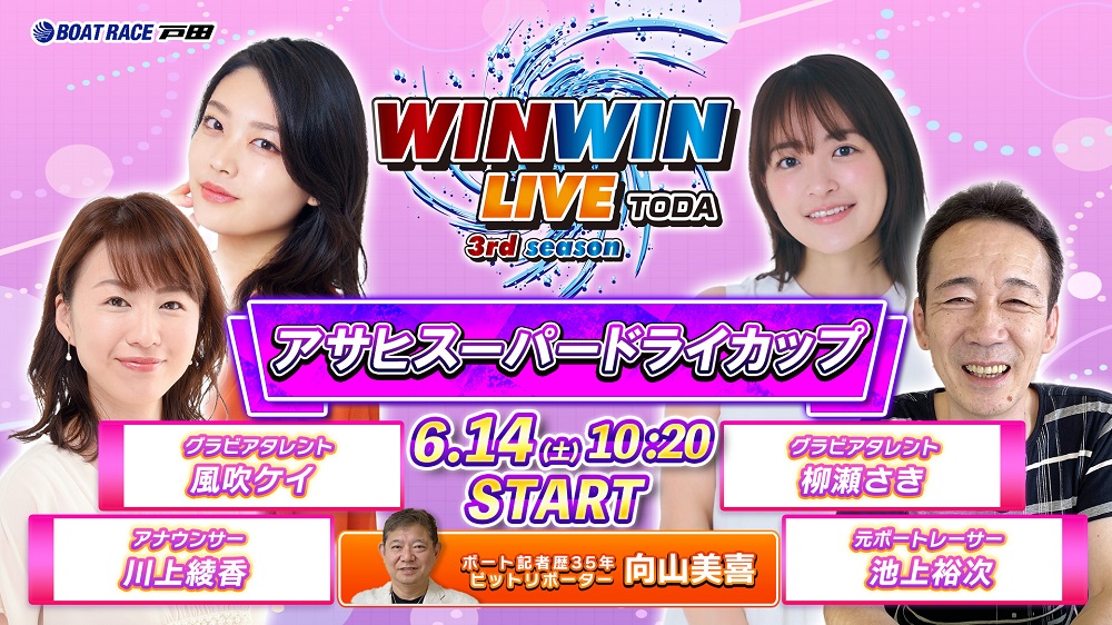 Youtube WINWINLIVE戸田