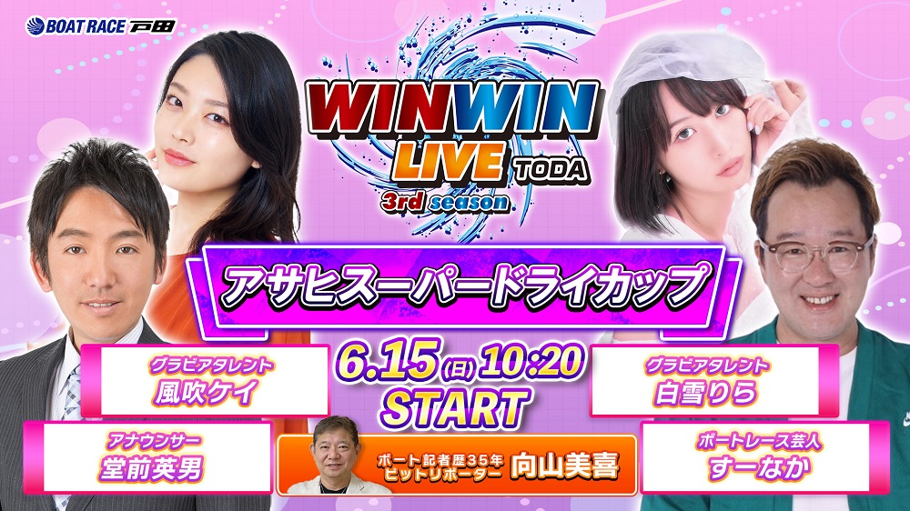 Youtube WINWINLIVE戸田