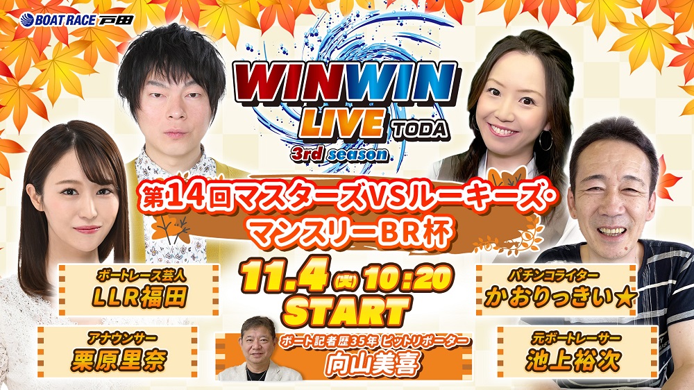 Youtube WINWINLIVE戸田