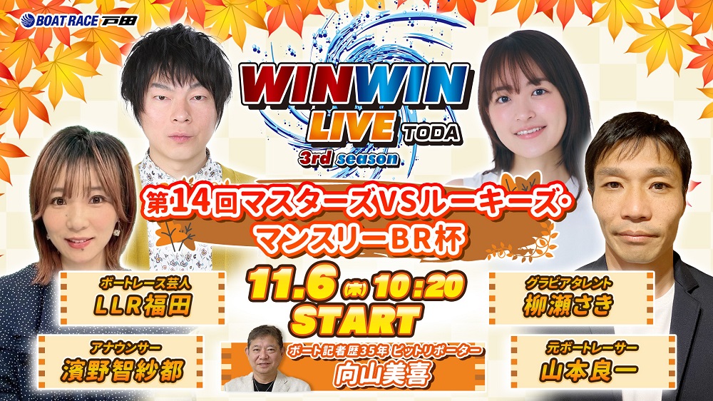 Youtube WINWINLIVE戸田