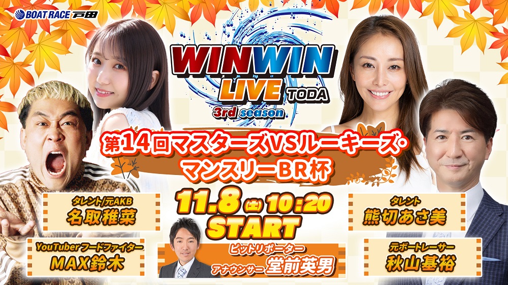 Youtube WINWINLIVE戸田