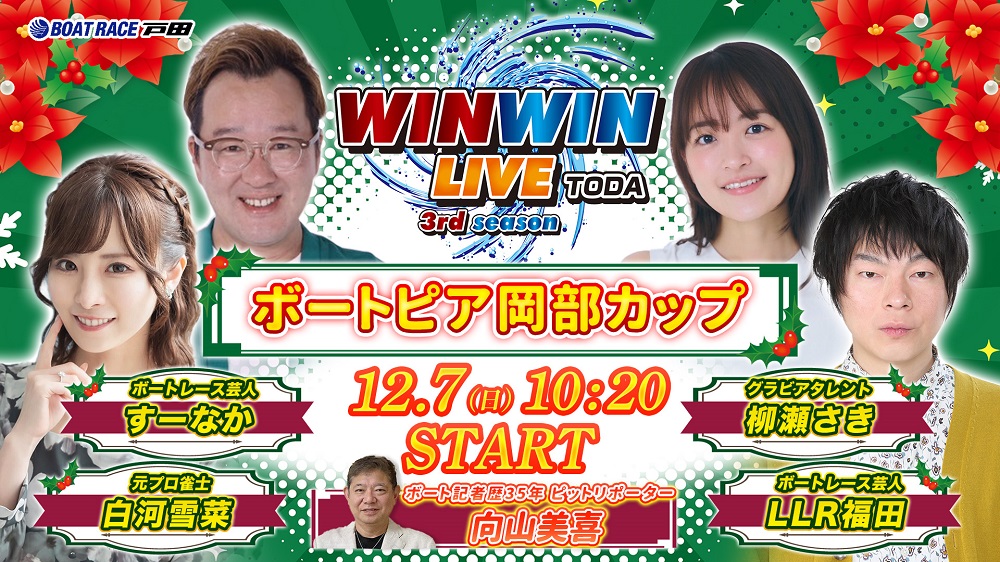 その他 winwin YouTube予想トーク番組「WINWIN LIVE戸田」スケジュール | ボート