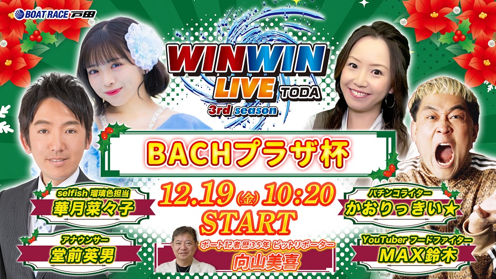 Youtube WINWINLIVE戸田