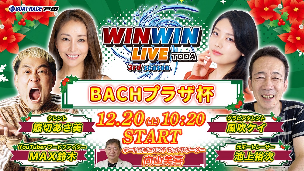 Youtube WINWINLIVE戸田