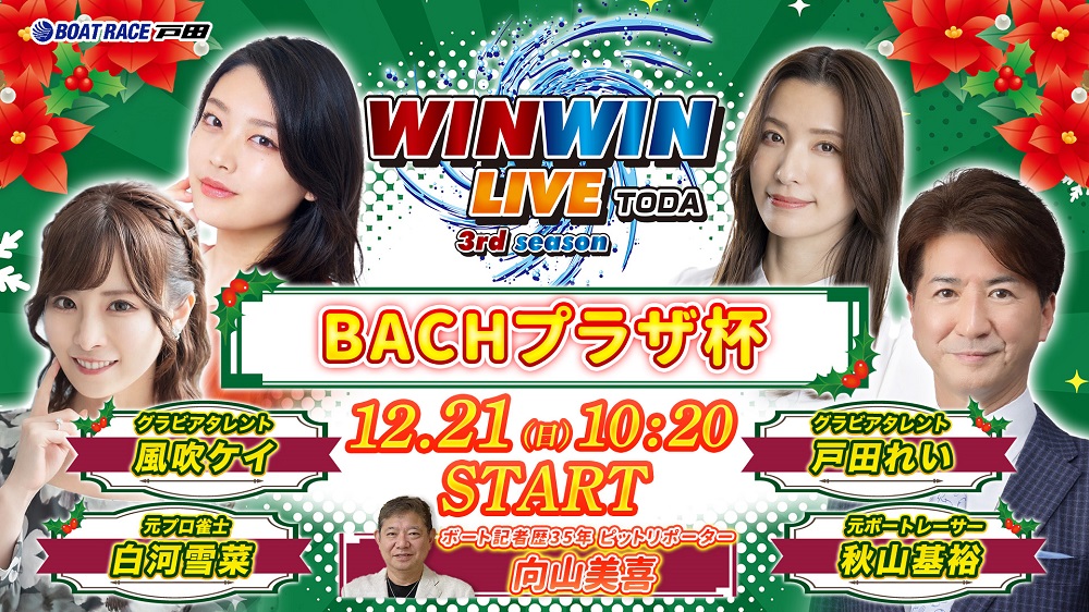 Youtube WINWINLIVE戸田