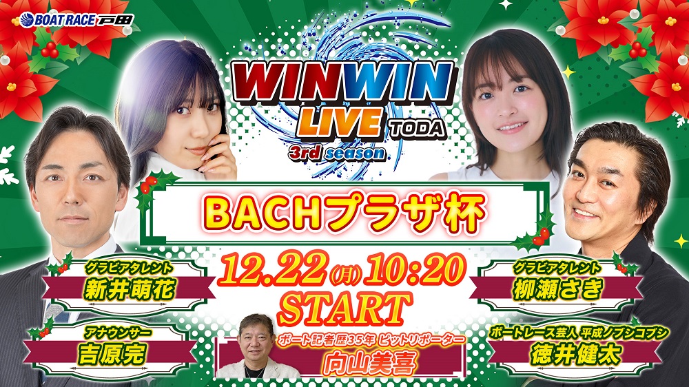 Youtube WINWINLIVE戸田